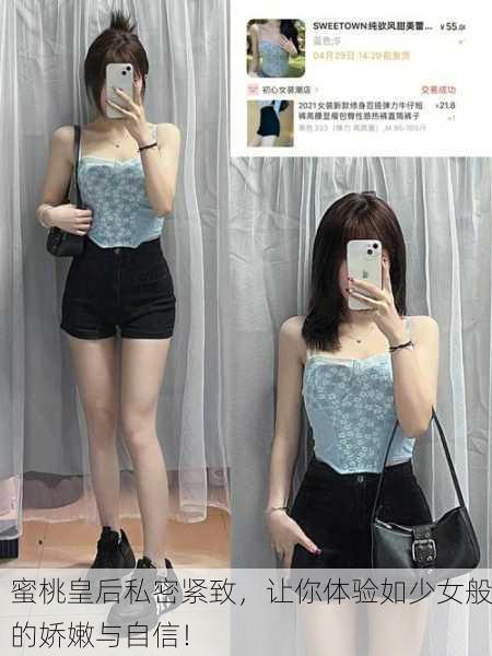 蜜桃皇后私密紧致，让你体验如少女般的娇嫩与自信！