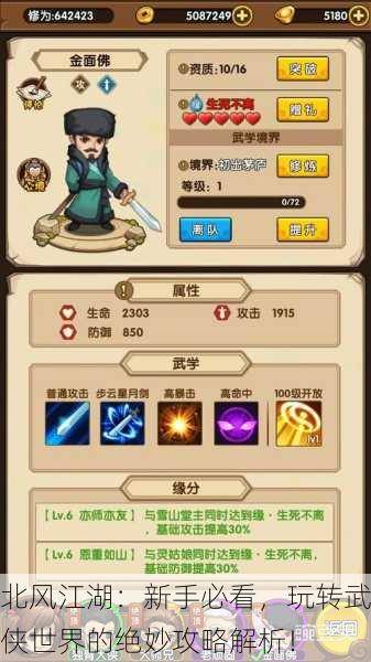 北风江湖：新手必看，玩转武侠世界的绝妙攻略解析！