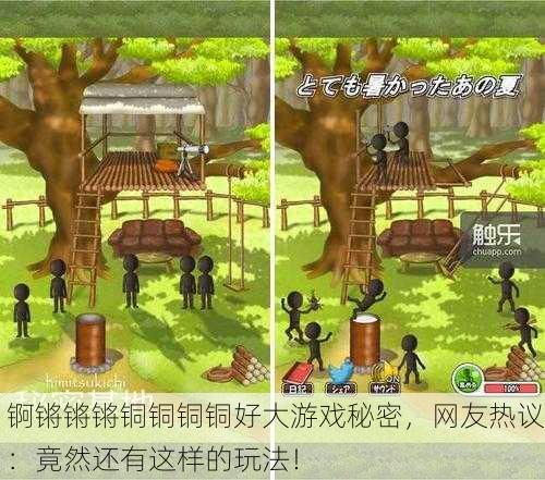 锕锵锵锵铜铜铜铜好大游戏秘密，网友热议：竟然还有这样的玩法！