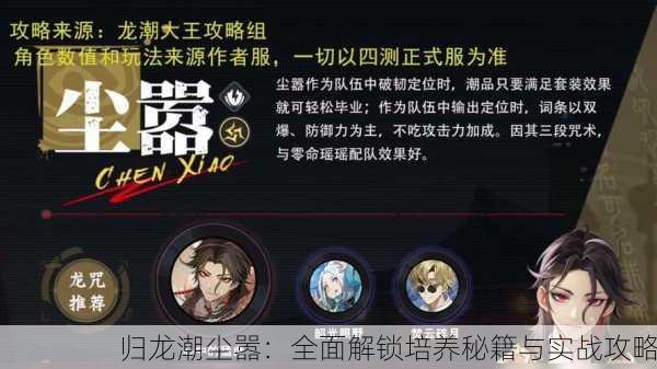 归龙潮尘嚣：全面解锁培养秘籍与实战攻略