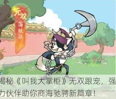 揭秘《叫我大掌柜》无双跟宠，强力伙伴助你商海驰骋新篇章！