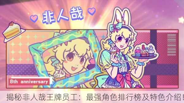 揭秘非人哉王牌员工：最强角色排行榜及特色介绍！