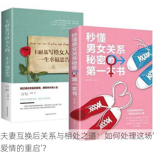 夫妻互换后关系与相处之道：如何处理这场‘爱情的重启’？