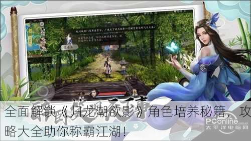 全面解锁《归龙潮欲影》角色培养秘籍，攻略大全助你称霸江湖！