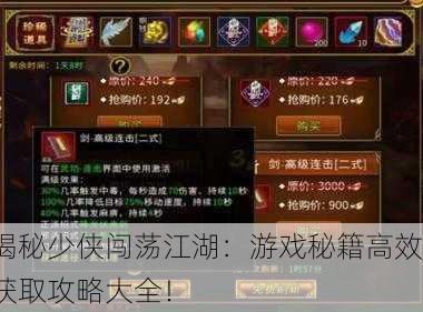 揭秘少侠闯荡江湖：游戏秘籍高效获取攻略大全！