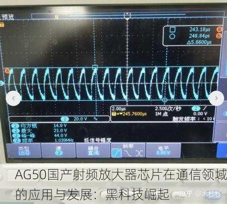 AG50国产射频放大器芯片在通信领域的应用与发展：黑科技崛起