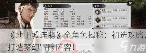 《地下城连萌》全角色揭秘：初选攻略，打造梦幻冒险阵容！
