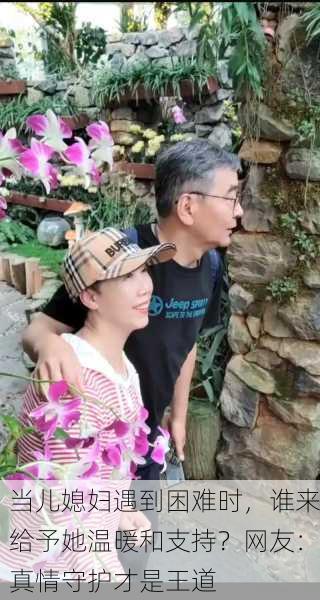 当儿媳妇遇到困难时，谁来给予她温暖和支持？网友：真情守护才是王道
