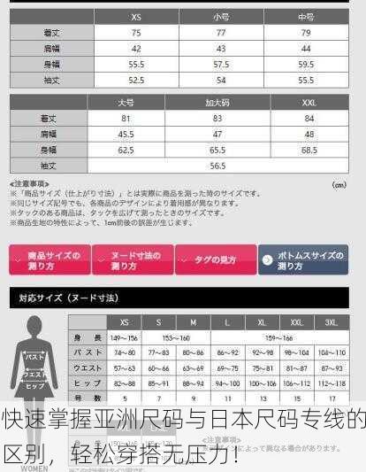 快速掌握亚洲尺码与日本尺码专线的区别，轻松穿搭无压力！