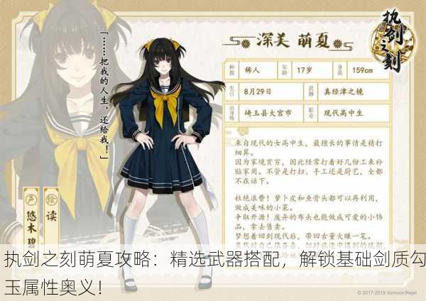 执剑之刻萌夏攻略：精选武器搭配，解锁基础剑质勾玉属性奥义！