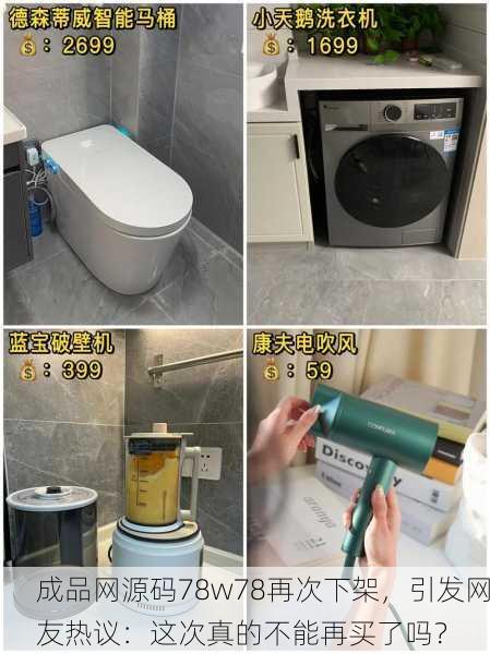 成品网源码78w78再次下架，引发网友热议：这次真的不能再买了吗？