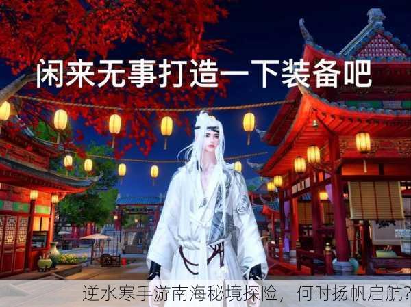 逆水寒手游南海秘境探险，何时扬帆启航？