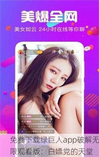 免费下载绿巨人app破解无限观看版：白嫖党的天堂
