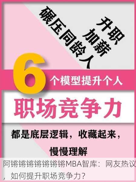 阿锵锵锵锵锵锵锵MBA智库：网友热议，如何提升职场竞争力？