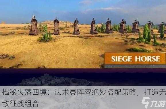 揭秘失落四境：法术灵阵容绝妙搭配策略，打造无敌征战组合！