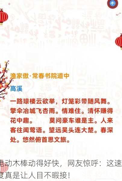 电动木棒动得好快，网友惊呼：这速度真是让人目不暇接！
