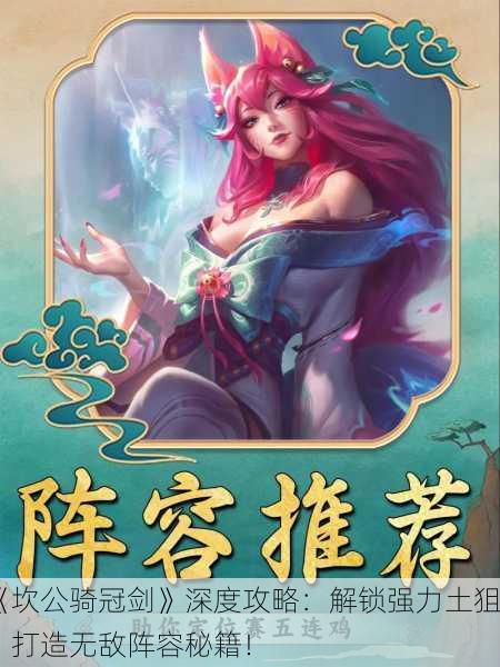 《坎公骑冠剑》深度攻略：解锁强力土狙，打造无敌阵容秘籍！