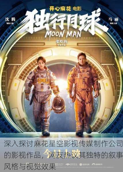 深入探讨麻花星空影视传媒制作公司的影视作品，网友热议其独特的叙事风格与视觉效果