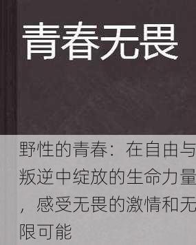 野性的青春：在自由与叛逆中绽放的生命力量，感受无畏的激情和无限可能