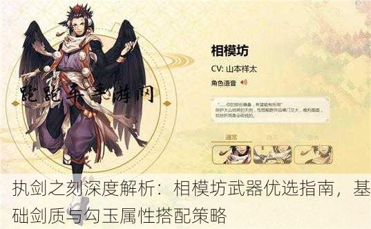 执剑之刻深度解析：相模坊武器优选指南，基础剑质与勾玉属性搭配策略
