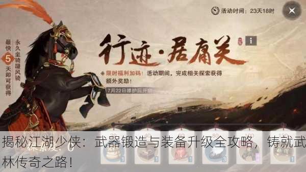 揭秘江湖少侠：武器锻造与装备升级全攻略，铸就武林传奇之路！