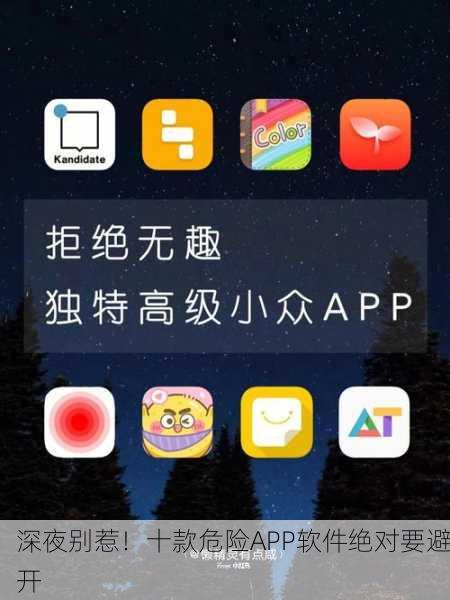 深夜别惹！十款危险APP软件绝对要避开
