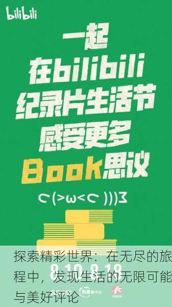 探索精彩世界：在无尽的旅程中，发现生活的无限可能与美好评论
