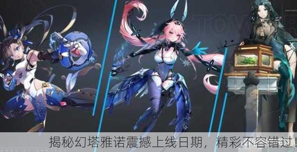 揭秘幻塔雅诺震撼上线日期，精彩不容错过！