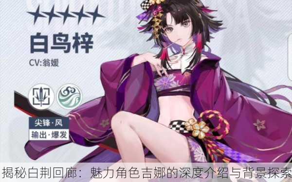 揭秘白荆回廊：魅力角色吉娜的深度介绍与背景探索