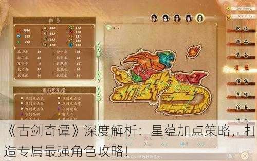 《古剑奇谭》深度解析：星蕴加点策略，打造专属最强角色攻略！