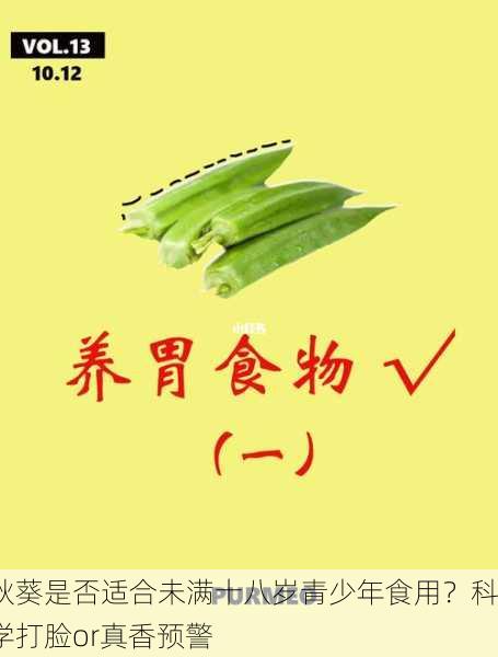 秋葵是否适合未满十八岁青少年食用？科学打脸or真香预警