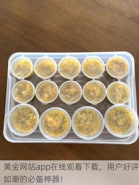 黄金网站app在线观看下载，用户好评如潮的必备神器！