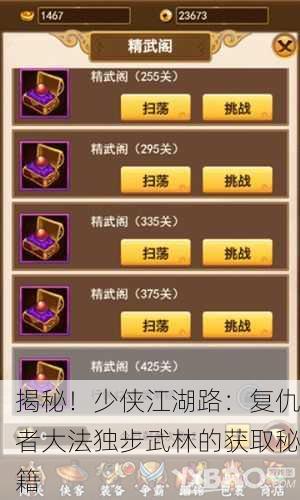 揭秘！少侠江湖路：复仇者大法独步武林的获取秘籍