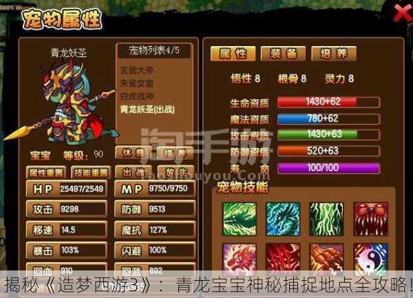 揭秘《造梦西游3》：青龙宝宝神秘捕捉地点全攻略！