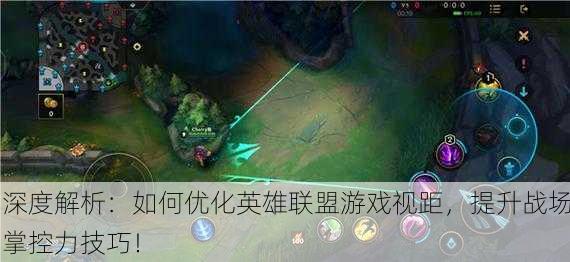 深度解析：如何优化英雄联盟游戏视距，提升战场掌控力技巧！