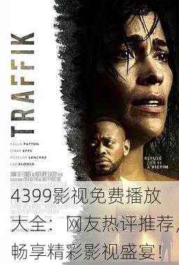 4399影视免费播放大全：网友热评推荐，畅享精彩影视盛宴！