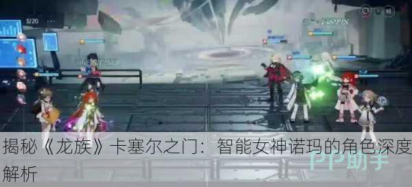 揭秘《龙族》卡塞尔之门：智能女神诺玛的角色深度解析