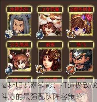 揭秘归龙潮欲影：打造极致战斗力的最强配队阵容策略！