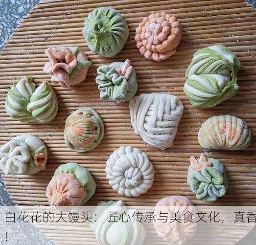 白花花的大馒头：匠心传承与美食文化，真香！