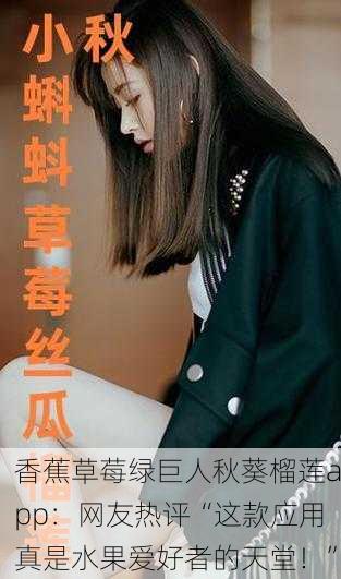 香蕉草莓绿巨人秋葵榴莲app：网友热评“这款应用真是水果爱好者的天堂！”