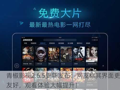 青椒影视2.6.5更新发布：网友称其界面更友好，观看体验大幅提升！