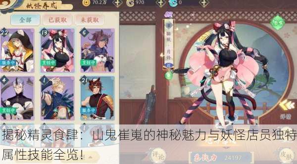 揭秘精灵食肆：山鬼崔嵬的神秘魅力与妖怪店员独特属性技能全览！