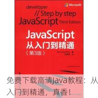 免费下载高清Java教程：从入门到精通，真香！