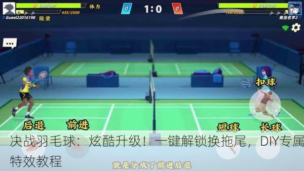 决战羽毛球：炫酷升级！一键解锁换拖尾，DIY专属特效教程