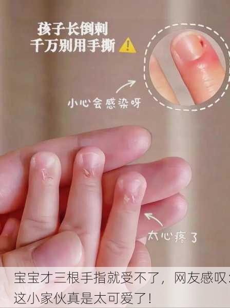 宝宝才三根手指就受不了，网友感叹：这小家伙真是太可爱了！
