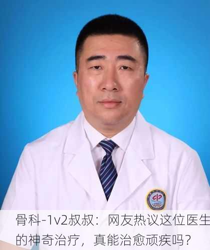 骨科-1v2叔叔：网友热议这位医生的神奇治疗，真能治愈顽疾吗？