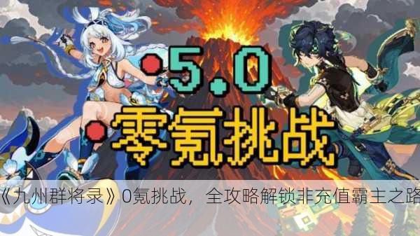 《九州群将录》0氪挑战，全攻略解锁非充值霸主之路！