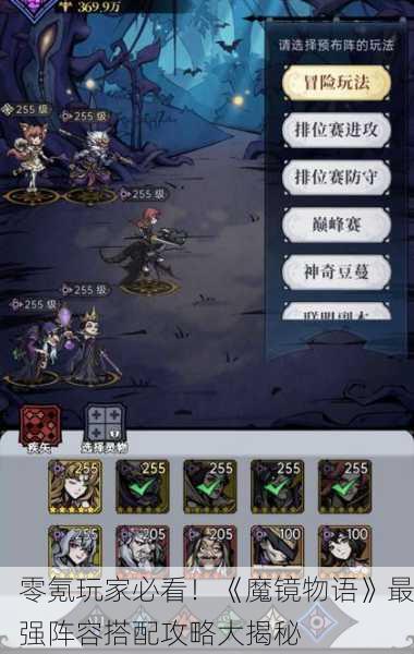 零氪玩家必看！《魔镜物语》最强阵容搭配攻略大揭秘