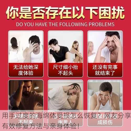 用手过度的海绵体受损怎么恢复？网友分享有效修复方法与亲身体验！