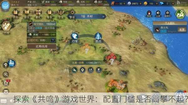 探索《共鸣》游戏世界：配置门槛是否高攀不起？